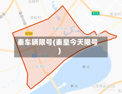 秦车辆限号(秦皇今天限号)