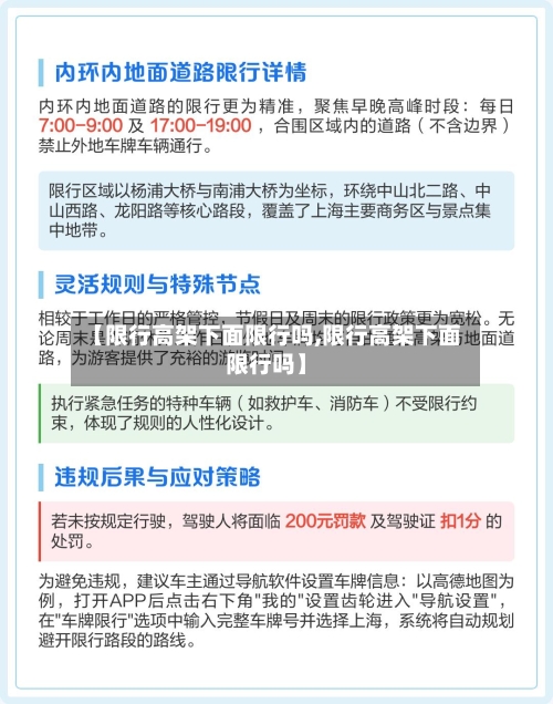 【限行高架下面限行吗,限行高架下面限行吗】