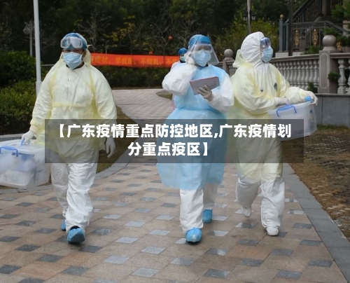 【广东疫情重点防控地区,广东疫情划分重点疫区】