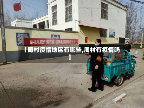 【周村疫情地区有哪些,周村有疫情吗】