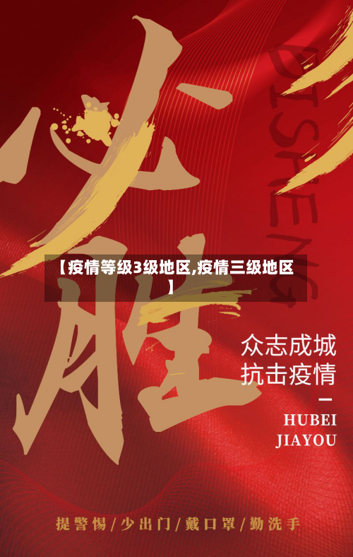 【疫情等级3级地区,疫情三级地区】