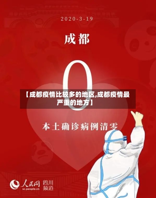 【成都疫情比较多的地区,成都疫情最严重的地方】