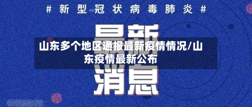 山东多个地区通报最新疫情情况/山东疫情最新公布