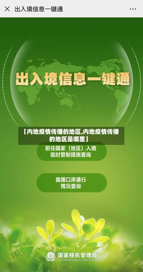 【内地疫情传播的地区,内地疫情传播的地区是哪里】
