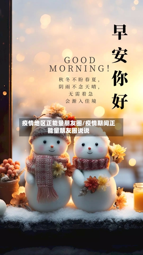 疫情地区正能量朋友圈/疫情期间正能量朋友圈说说