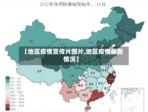 【地区疫情宣传片图片,地区疫情最新情况】