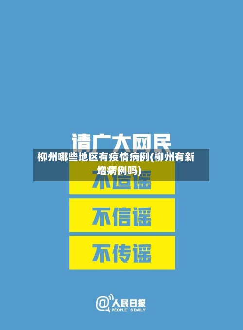 柳州哪些地区有疫情病例(柳州有新增病例吗)