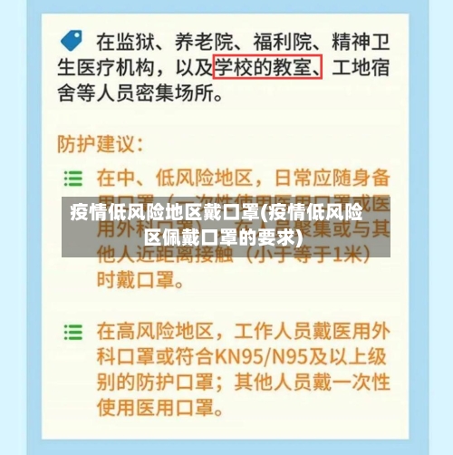 疫情低风险地区戴口罩(疫情低风险区佩戴口罩的要求)-第1张图片