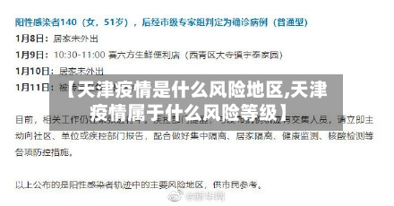 【天津疫情是什么风险地区,天津疫情属于什么风险等级】-第1张图片