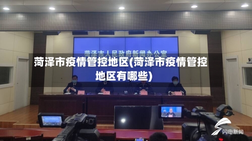 菏泽市疫情管控地区(菏泽市疫情管控地区有哪些)-第1张图片