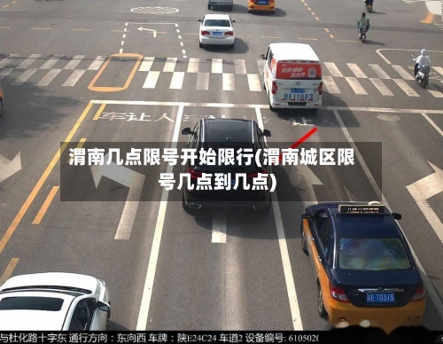 渭南几点限号开始限行(渭南城区限号几点到几点)