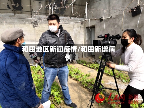 和田地区新闻疫情/和田新增病例