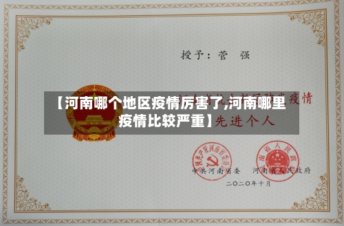 【河南哪个地区疫情厉害了,河南哪里疫情比较严重】