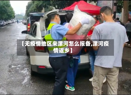 【无疫情地区来漯河怎么报备,漯河疫情返乡】-第1张图片