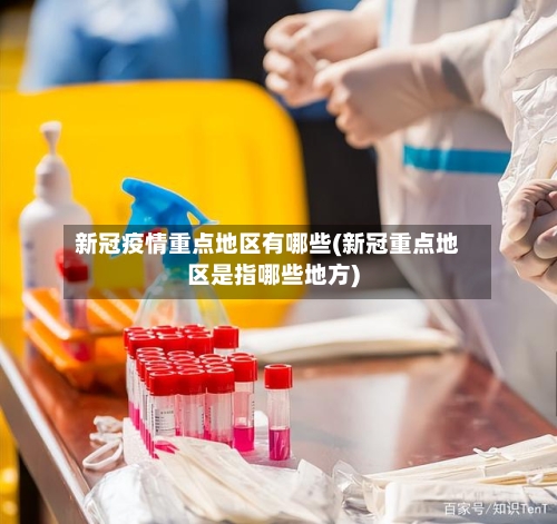 新冠疫情重点地区有哪些(新冠重点地区是指哪些地方)