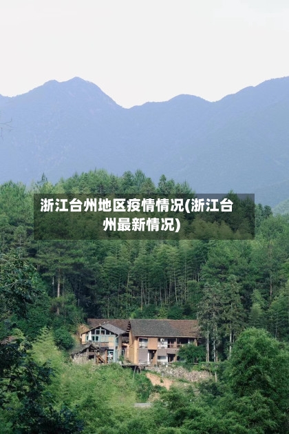 浙江台州地区疫情情况(浙江台州最新情况)