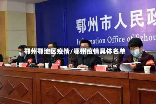 鄂州鄂地区疫情/鄂州疫情具体名单