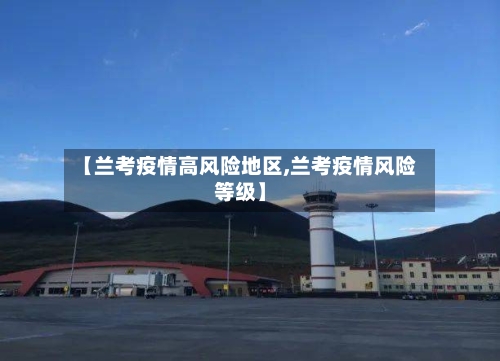 【兰考疫情高风险地区,兰考疫情风险等级】