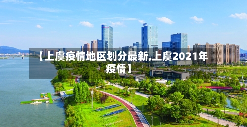 【上虞疫情地区划分最新,上虞2021年疫情】