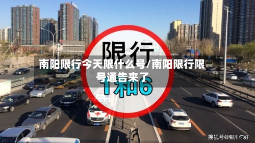 南阳限行今天限什么号/南阳限行限号通告来了