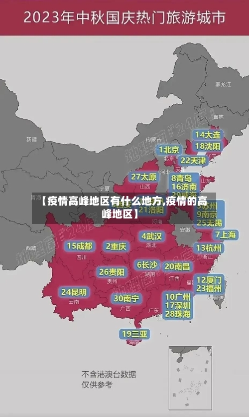 【疫情高峰地区有什么地方,疫情的高峰地区】