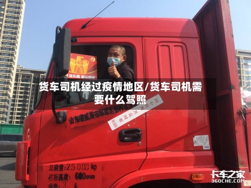 货车司机经过疫情地区/货车司机需要什么驾照