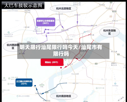 明天限行汕尾限行吗今天/汕尾市有限行吗
