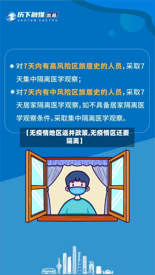 【无疫情地区返并政策,无疫情区还要隔离】