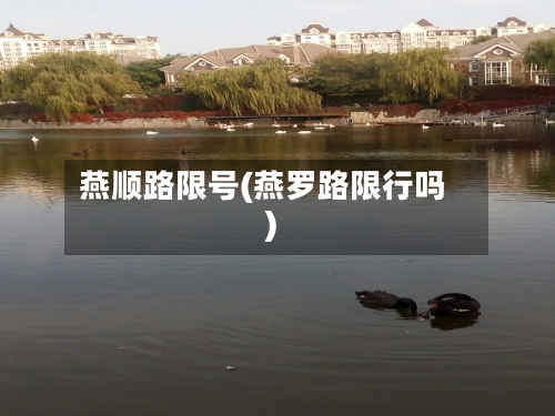 燕顺路限号(燕罗路限行吗)
