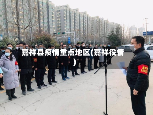 嘉祥县疫情重点地区(嘉祥役情)