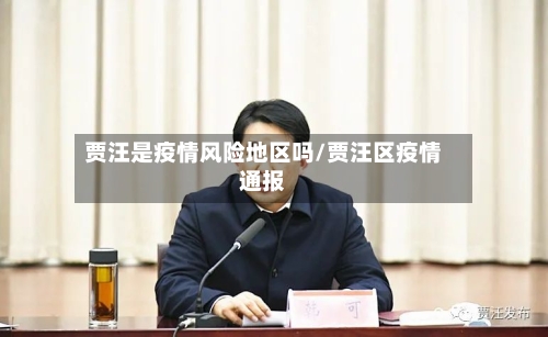 贾汪是疫情风险地区吗/贾汪区疫情通报