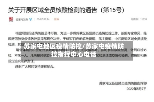 苏家屯地区疫情防控/苏家屯疫情防控指挥中心电话