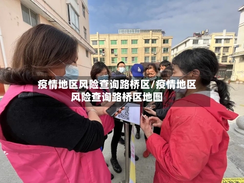 疫情地区风险查询路桥区/疫情地区风险查询路桥区地图
