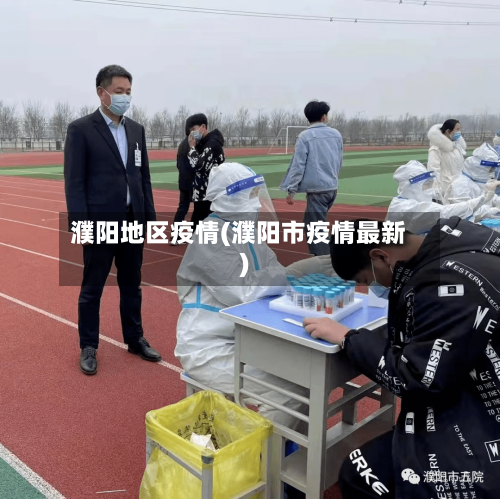濮阳地区疫情(濮阳市疫情最新)
