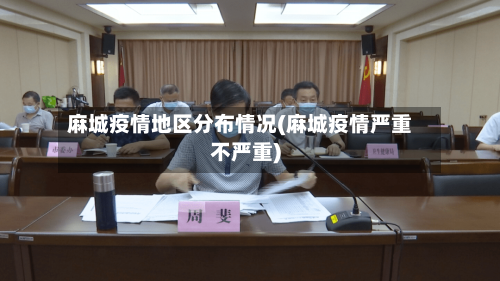 麻城疫情地区分布情况(麻城疫情严重不严重)