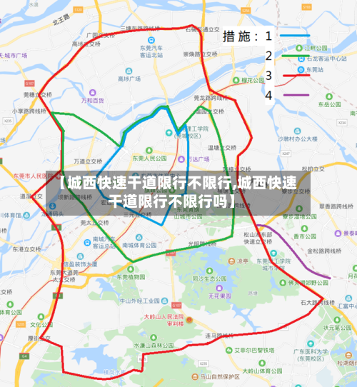【城西快速干道限行不限行,城西快速干道限行不限行吗】