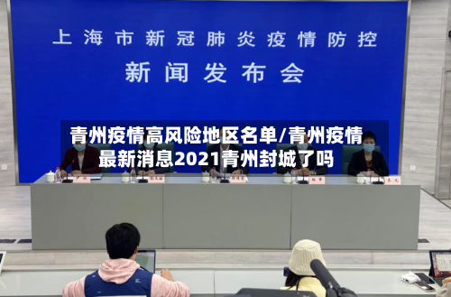 青州疫情高风险地区名单/青州疫情最新消息2021青州封城了吗