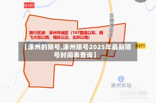 【涿州的限号,涿州限号2025年最新限号时间表查询】