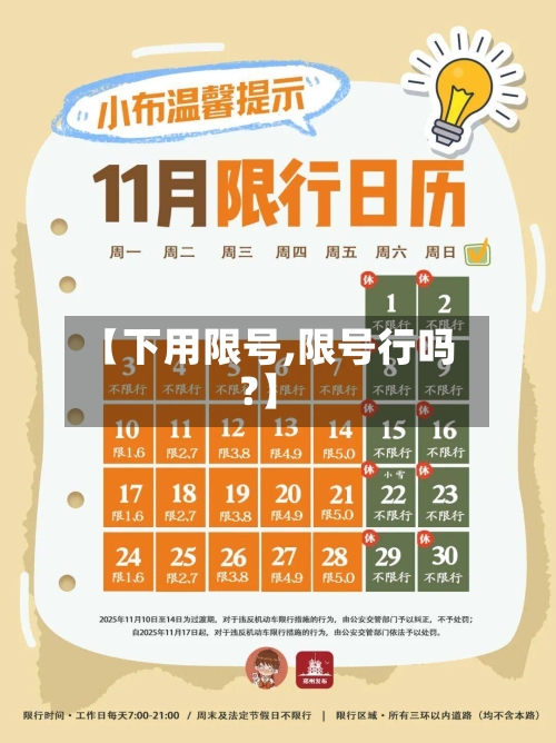 【下用限号,限号行吗?】