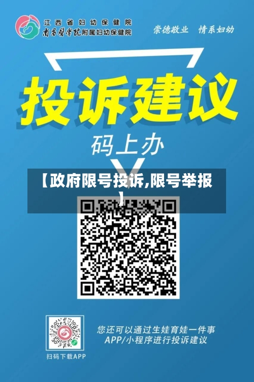 【政府限号投诉,限号举报】