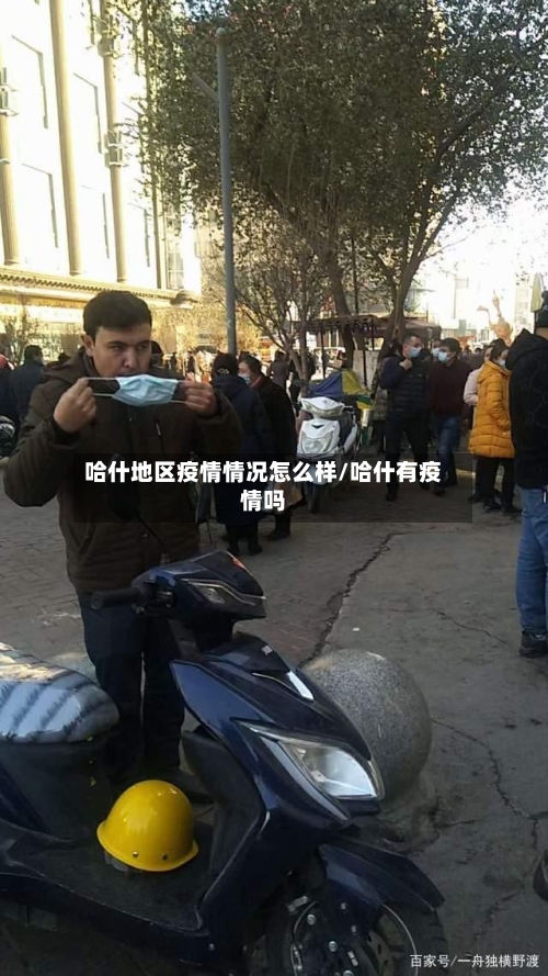 哈什地区疫情情况怎么样/哈什有疫情吗