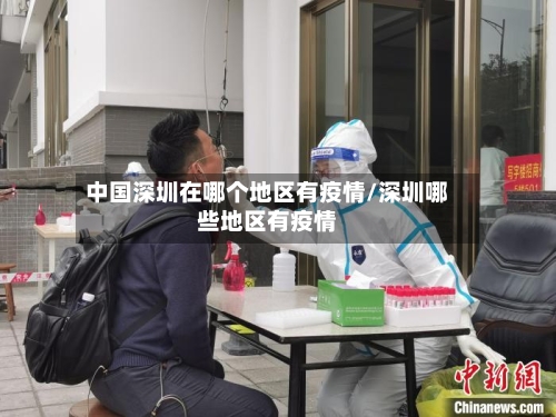 中国深圳在哪个地区有疫情/深圳哪些地区有疫情