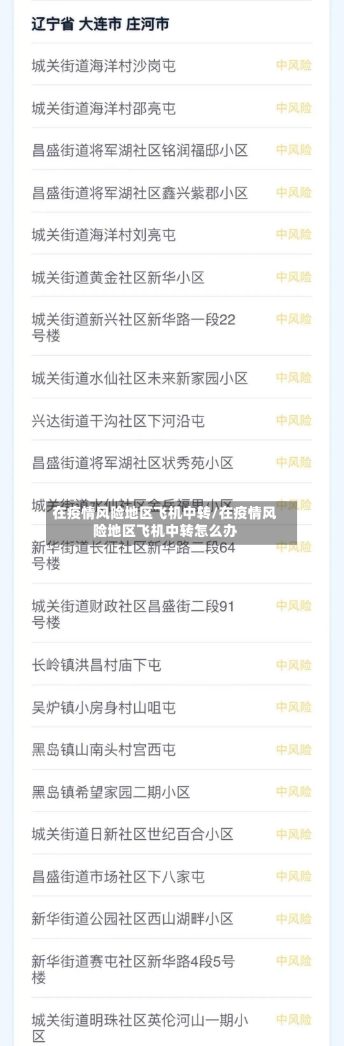 在疫情风险地区飞机中转/在疫情风险地区飞机中转怎么办