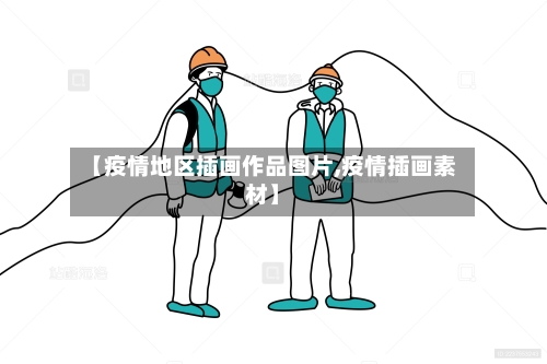 【疫情地区插画作品图片,疫情插画素材】