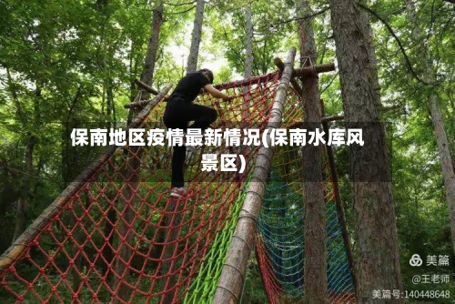 保南地区疫情最新情况(保南水库风景区)