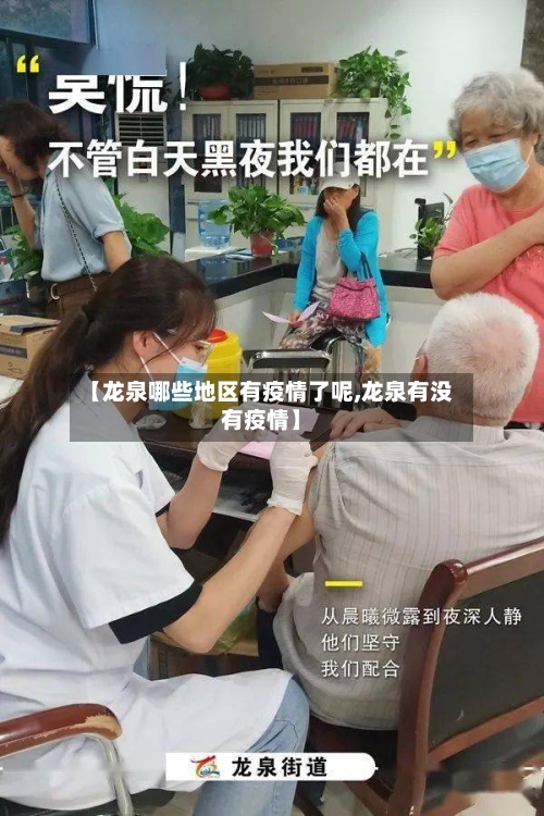 【龙泉哪些地区有疫情了呢,龙泉有没有疫情】