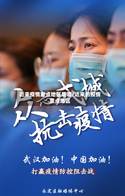 近来疫情重点地区是哪/近来的疫情重点地区
