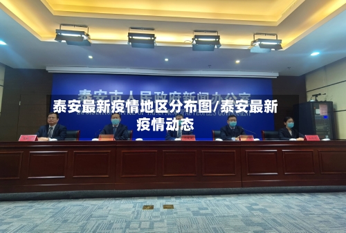 泰安最新疫情地区分布图/泰安最新疫情动态