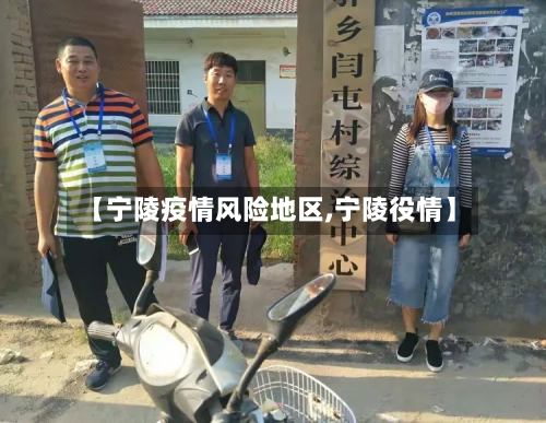 【宁陵疫情风险地区,宁陵役情】