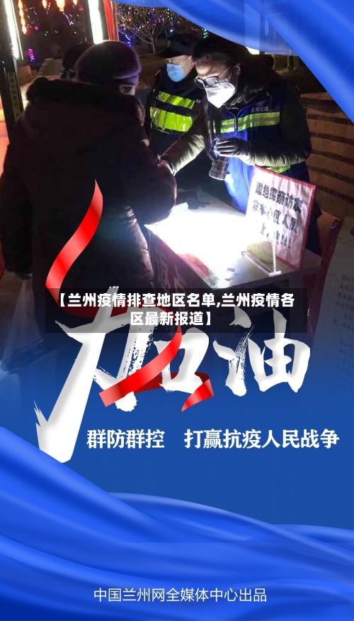 【兰州疫情排查地区名单,兰州疫情各区最新报道】